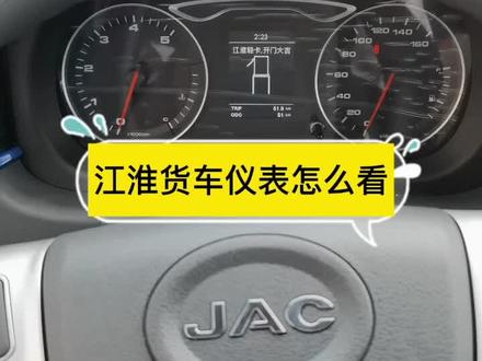 江淮货车仪表怎么看,大家一起来看看#江淮安康