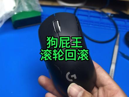 GPW鼠标滚轮回滚 #gpw #鼠标维修 #机械键盘维修