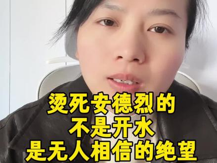 烫死安德烈的不是开水,是无人相信的绝望。#父母教育 #我的朋友安德烈
