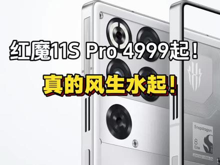 风冷水冷双散热,第五代骁龙8至尊领先版 红魔11s Pro 真的太强了!#红魔11spro #红魔手机 #数码科技