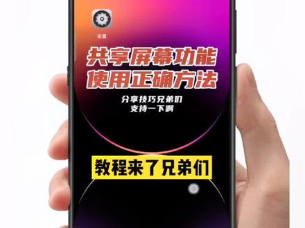 共享屏幕功能使用方法,大家的要求课程给你们 好好看学一下啊#手机使用技巧 #小技巧你学会了吗 #数码科技 @抖音热点宝 @抖音创作者中心