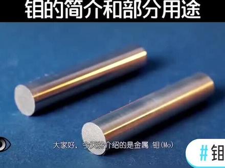 元素 钼 的简介 和使用用途。#贵金属回收 #元素