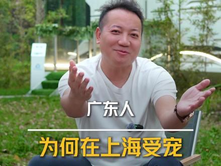《广东人为何在上海受宠》 为啥上海人看很多地方都是乡下,唯独对广东人另眼相待还称兄道弟?原来广东人不仅思想开明有实力,还谦逊包容、热情好客,走到哪都招人喜欢!#广东人 #上海人 #上海人热情 #广东人热情 #孙大圣