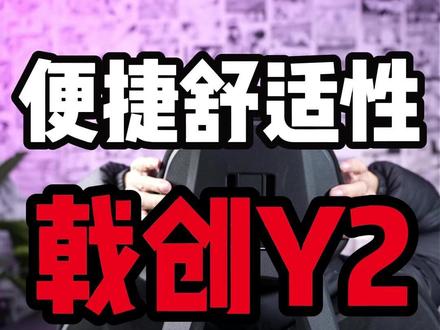 便捷舒适性的戟创Y2电竞椅#戟创Y2 #戟创电竞椅 #戟创