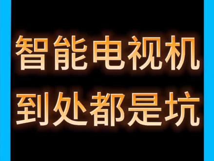 话费小哥说智能电视机到处都是坑#电视 #电视机 #智能电视 #宽带电视 #话费