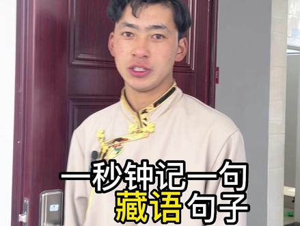 继续挑战一秒记住一句藏语 #一秒钟记住一句藏语 #学习藏语新玩法