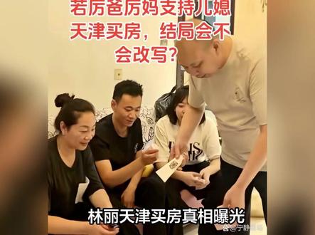 林丽天津买房真相曝光,娘家深度布局婚姻,厉怀远唐山婚房成摆设