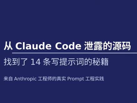 #Claudecode泄露 #学习提示词 #提示词工程师 #程序员科普
PPT和演讲稿已上传云盘,有需要的朋友请自取。
链接: https://pan.baidu.com/s/1381_y6y-H-6RSMo2zwRx5A?pwd=u4rf 提取码: u4rf