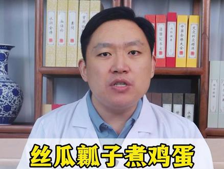 丝瓜瓤子煮鸡蛋,胜过人参千千万,记住这个土方子 #疼痛 #中医 #抖出健康知识宝藏