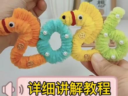 2026马年数字挂件教程来喽#diy手工制作 #扭扭棒#马年手工 #这也太可爱了吧 #创意手工