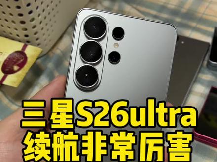 三星s26ultra续航实测,非常厉害,中度使用能用一天!#三星s26ultra #三星旗舰机 #三星手机推荐