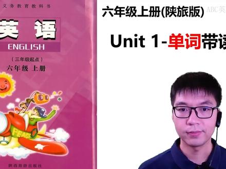 陕旅六年级上册新版上线啦-Unit1-单词带读,跟着我一起卷起来 #记单词 #学英语