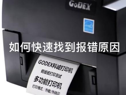 条码标签打印机闪红灯快速查找问题原因攻略#标签打印机 #吊牌打印机