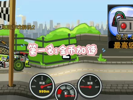登山赛车二——登山赛车二最强零件盘点