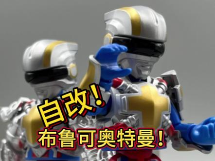 自改布鲁可奥特曼!赛罗修行甲!#布鲁可奥特曼 #赛罗修行甲 #赛罗奥特曼 #手办模型 #奥特曼玩具