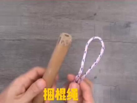 捆棍绳结法,越拉越紧