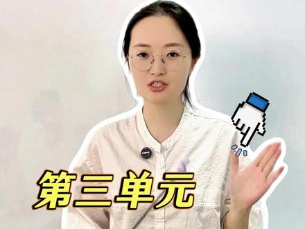 八下道法最难单元 第三单元 认识国家制度 八下道法有个单元,几乎每个同学都栽过坑,就是第三单元的认识国家制度。很多人背来背去,还是把根本制度、根本政治制度这些概念弄混,考试一考就错。今天我就把这个单元的考点、考法还有易错点,全给你们拆明白
#初中道法 #初中政治 #道德与法治 #陪读妈妈 #家长必读