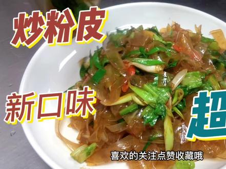 老板娘吃完凉拌粉皮后爆赞,今天闹着让大厨再做一道家常炒粉皮 #美食教程 #用心做菜 #地方特色美食 #烹饪艺术 #炒粉皮的家常做法