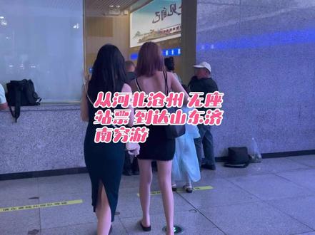 坐绿皮火车无座站票来到了济南,没买到青岛的票 #山东 #穷游 #vlog日常 #日常vlog #vlog