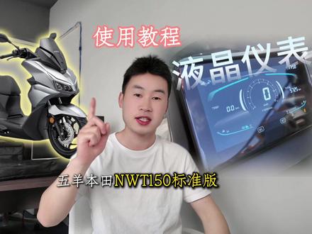 大家呼唤五羊本田 NWT150 液晶仪表使用教程来了 #五羊本田 #NWT150 #五羊本田NWT150 #仪表使用教程 #干货分享