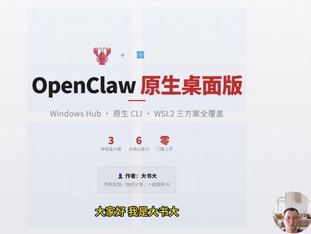 OpenClaw 终于出 Windows 桌面版了 装一个AI工具先搭半天环境?OpenClaw Windows桌面版来了!Windows Hub 双击即装,原生 CLI 一行命令,WSL2兼顾Linux兼容性。小白也能轻松上手
#AI工具 #技术分享 #Windows #Openclaw #效率工具