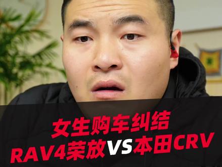 荣放和CRV怎么选?#荣放 #CRV #汽车知识 #汽车 #SUV