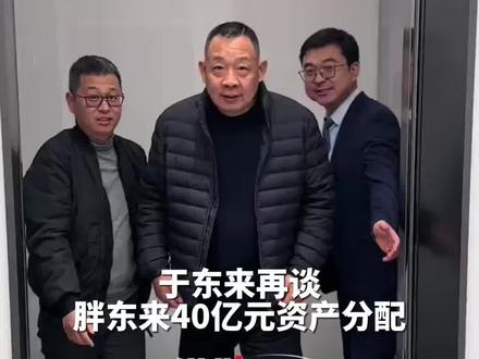 于东来再谈胖东来40亿元资产分配:本人占比5%,因建造郑州门店,所以资产转化为股本。