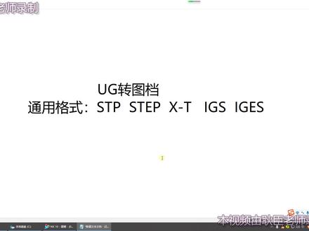 UG怎么转换格式 #UG转stp #UG转X-T #UG转IGS #ug导出部件 #UG教程 #ug学习