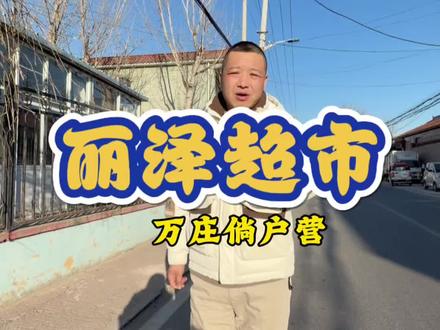 万 庄倘户营这个超市可是不赖,要啥有啥,主要性价比还高,可是掏上了,小孩的零食还真是少见,什么稀奇玩意都有,#零食 #万庄倘户营#超市#廊坊