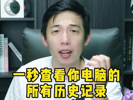 一秒查看你电脑的所有历史记录! #电脑 #电脑技巧