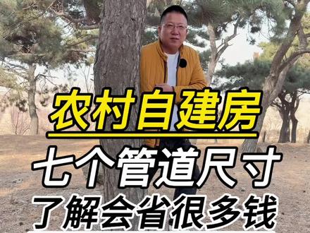 农村自建房七个管道尺寸了解会省很多钱 #农村自建房 #自建房 #盖房子 #老百姓关心的话题