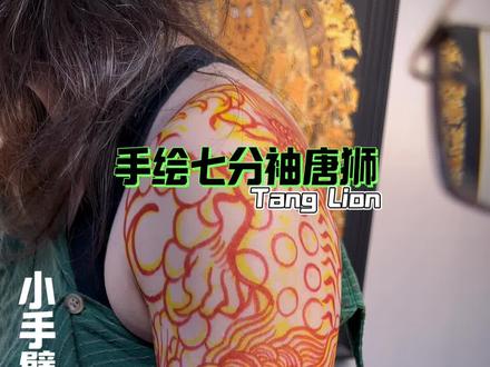 七分袖唐狮老传统绘画过程 #tattoo#重庆tattoo#唐狮#老传统#绘画效果