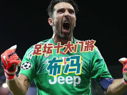 足坛十大门将之布冯|尤文叹息之墙,曾经世界第一门将,永远的世界第二门将
#布冯 #门将 #尤文图斯 #意大利 #世界杯