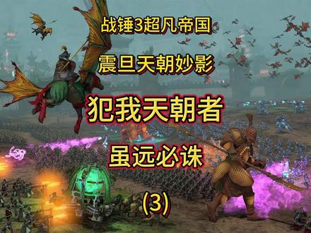#全面战争 #战锤 犯我天朝者 虽远必诛