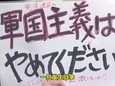 日本民众集会反对扩张军备