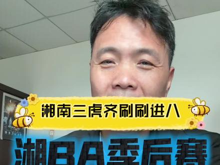 #湘ba 全网首份2026湘ba淘汰赛对阵图