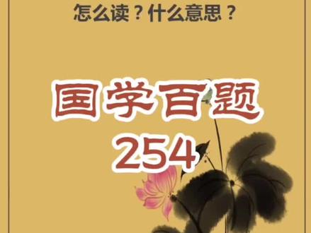 “卍,怎么读?”#国学百题 #萌知计划 #抖出知识点 @抖音青少年