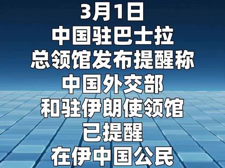 中国驻巴士拉总领馆:伊朗-伊拉克沙拉姆切口岸现24小时开放#伊朗#伊拉克