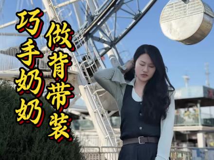 奶奶的针线,从我的童年,穿到了衣服身上❤️#背带裤#老手艺#儿时记忆#家有一老如有宝 #记录真实生活