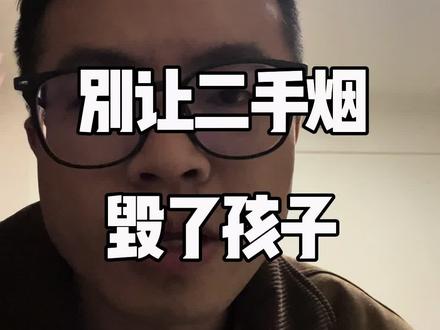 别让二手烟,毁了孩子#奶爸 #远离二手烟