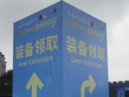 参赛包现场攻略来了,不懂的随时问!#吉林市马拉松