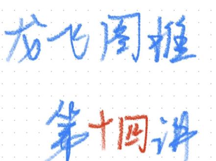 十分钟龙飞图推第十四讲复盘#龙飞图推 #公考