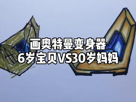 画奥特曼变身器6岁宝贝VS30岁妈妈