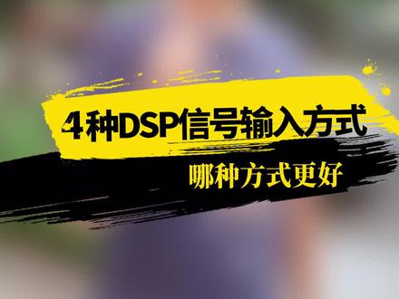 DSP信号输入方式该如何选择#carcav @阿锦 @CarCAV @抖音汽车 #我与爱车的日常