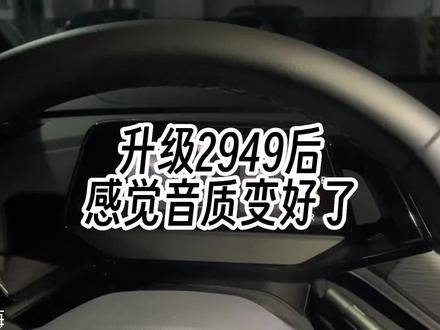 大众ID升级系统后音质变好了;2949的优点#大众id4 #撸车日常 #原车升级 #汽车音响升级