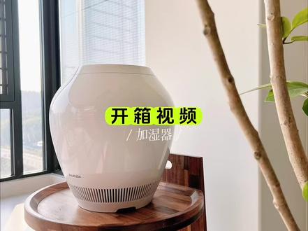 巴慕达加湿器开箱,第一次拍开箱视频拍的不好见谅哈
#加湿器 #好用小家电种草 #无雾加湿器 #智能家电