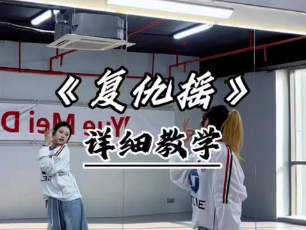 #复仇摇 #复仇摇舞蹈 #复仇摇舞蹈挑战 #舞蹈教学 #肥东青灵悦美舞蹈