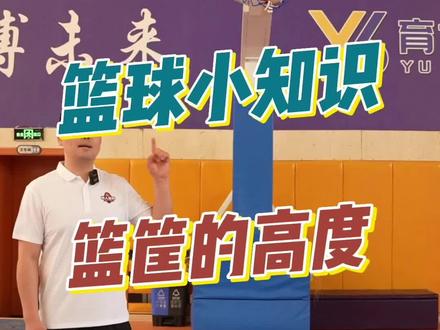 篮筐的高度和尺寸,篮板的高度和尺寸,普及篮球小知识!#篮球知识 #篮球 #育人体育