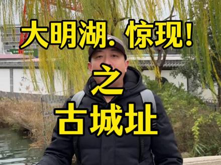 #济南旅游 大明湖,惊险!~“古城址”!#传统文化 #大明湖 #山东旅游