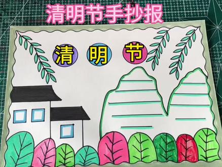 清明节手抄报,一起来画吧#清明节主题画#清明节手抄报 #小学生手抄报
